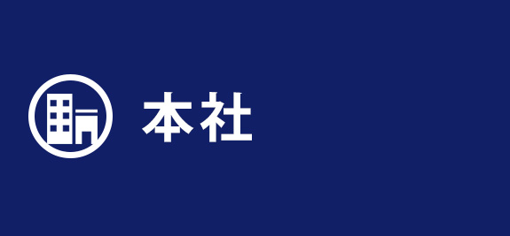 本社