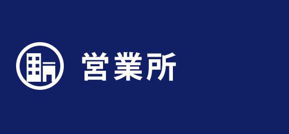 営業所
