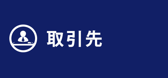 取引先