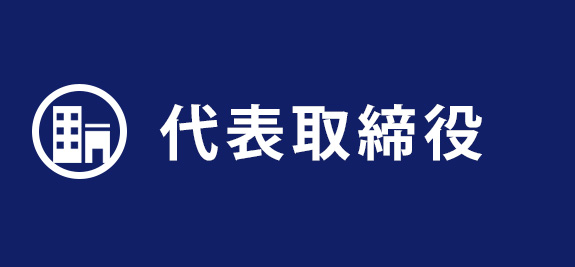 代表取締役