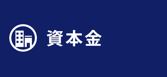 資本金