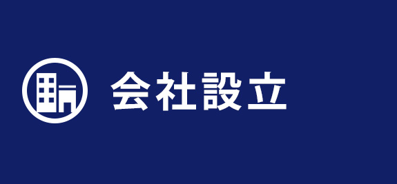 会社設立