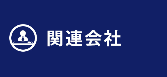 関連会社