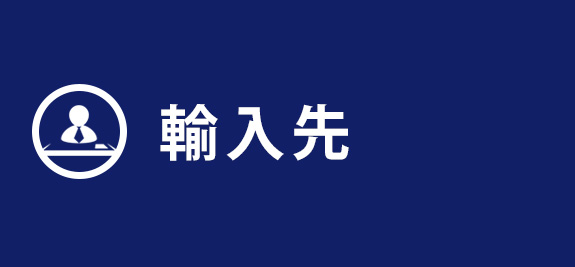 輸入先