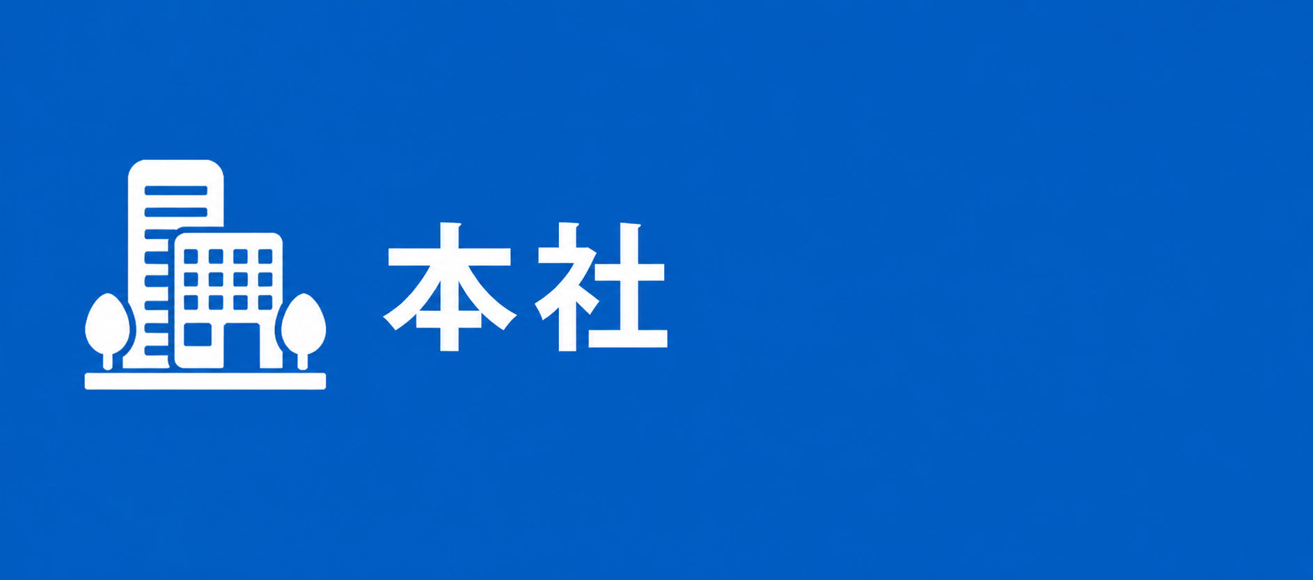 本社 本社