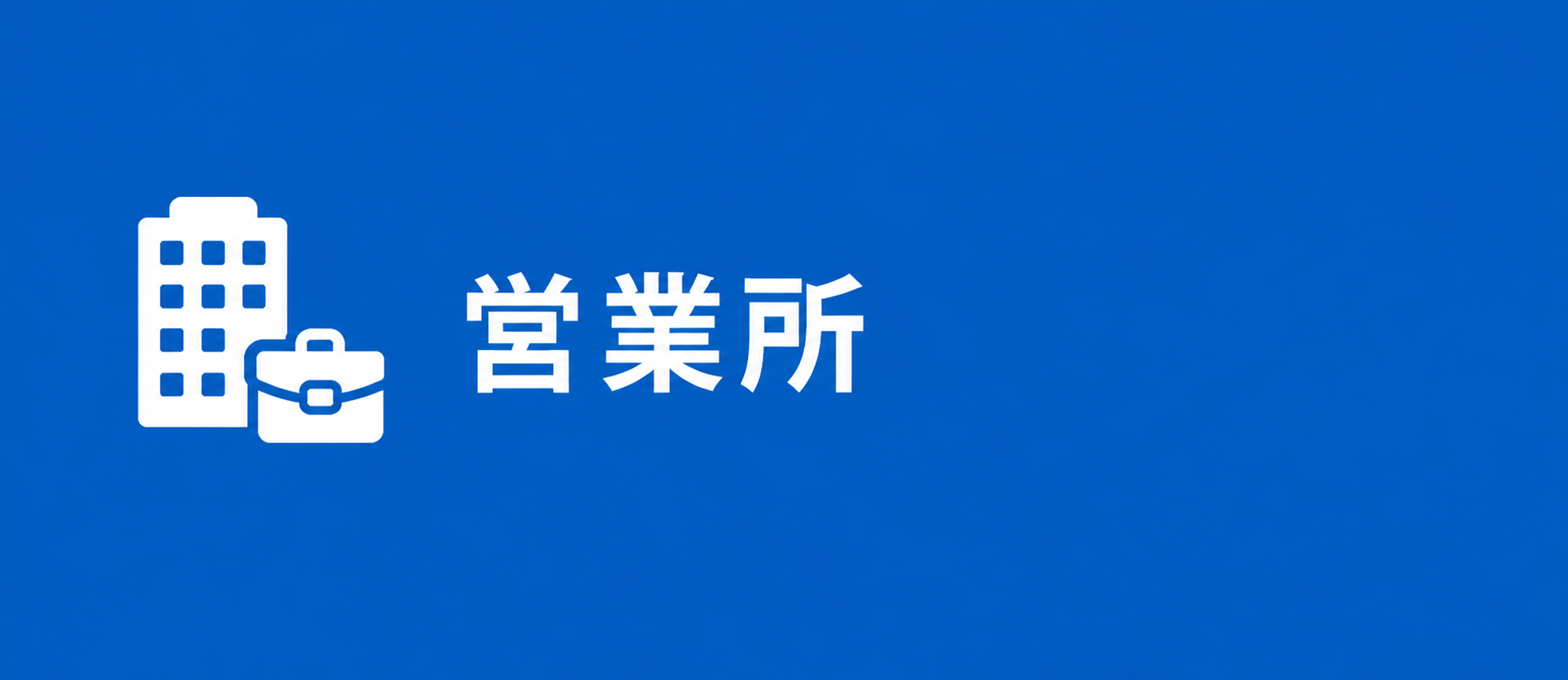 営業所 営業所