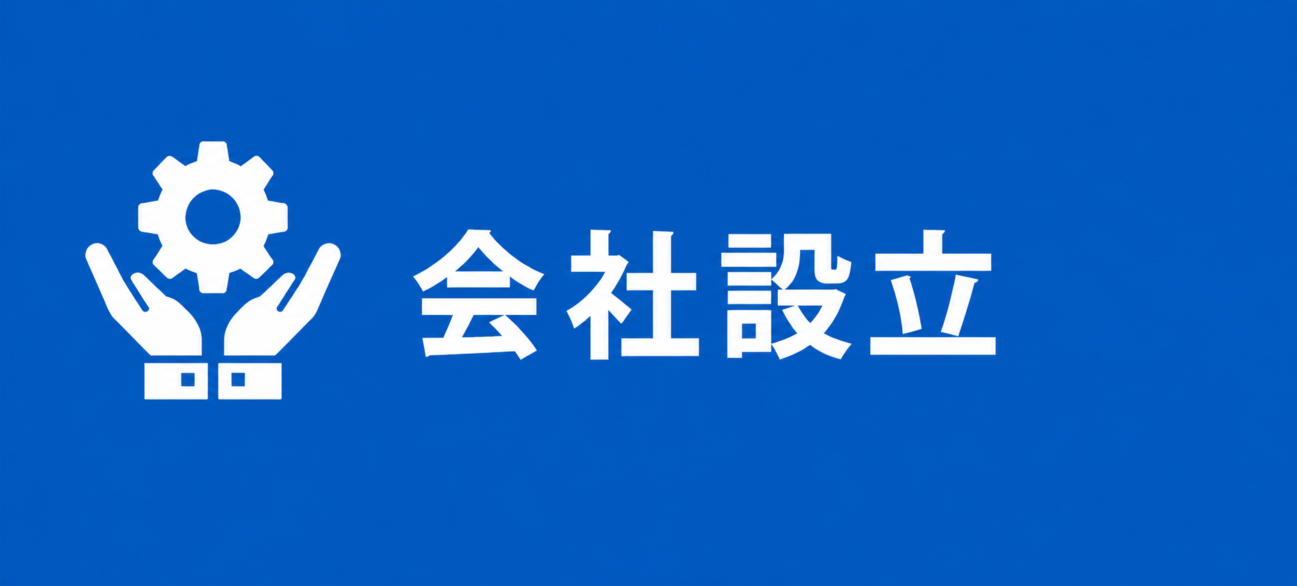 会社設立 会社設立