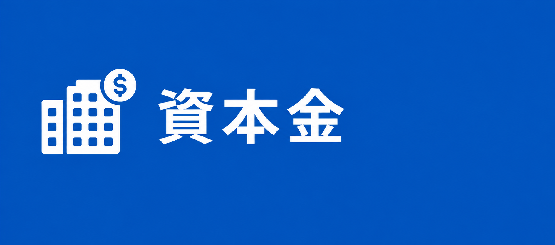 資本金 資本金